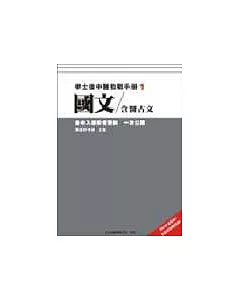 2006學士後中醫教戰手冊(1)-國文