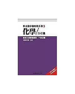2006學士後中醫教戰手冊(3)-化學