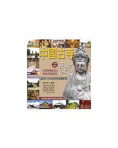 中國古寺之謎：揭開中國十七座名寺古剎的面紗