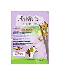 Flash 8教學範本─基礎動畫(附光碟)