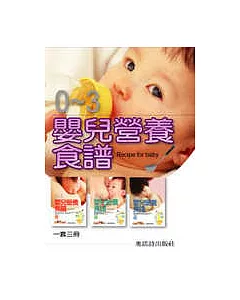 嬰兒營養食譜套書( 一套三冊)