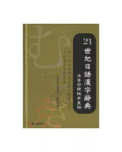 21世紀日語漢字辭典-注音符號檢索查詢