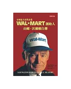 Wal-Mart創始人山姆.沃爾頓自傳 (最新修訂版)