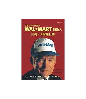 Wal-Mart創始人山姆.沃爾頓自傳 (最新修訂版)
