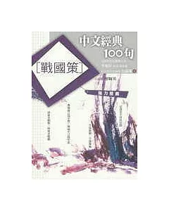中文經典100句─戰國策