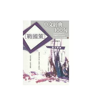 中文經典100句─戰國策