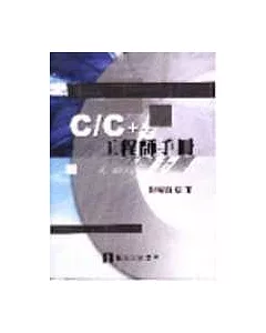 C/C++工程師手冊