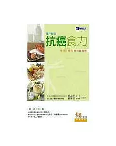 提升你的抗癌食力：用營養成功戰勝化放療