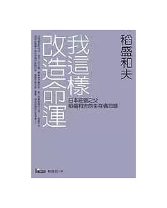 我這樣改造命運：日本經營之父稻盛和夫的生存備忘錄