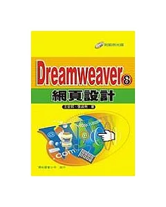 Dreamweaver 8 網頁設計(附1光碟)