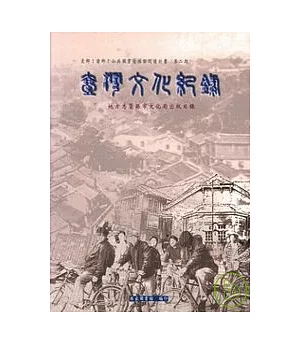 台灣文化紀錄-地方志暨縣市文化局出版目錄