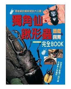 獨角仙－鍬形蟲圖鑑&飼育完全BOOK