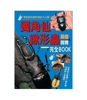 獨角仙－鍬形蟲圖鑑&飼育完全BOOK