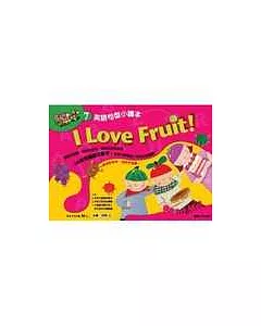 I Love Fruit!-英語句型小讀本(10句型讀本+1導讀、動畫AVCD)
