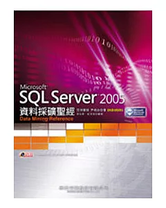 SQL Server 2005資料採礦聖經