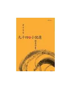 九十四年小說選