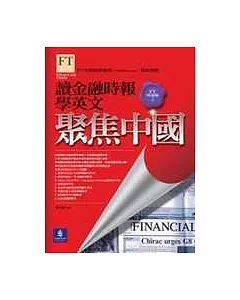 讀金融時報學英文精選集2－聚焦中國