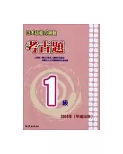 日本語能力測驗考古題1級(2004年)(書+1CD)