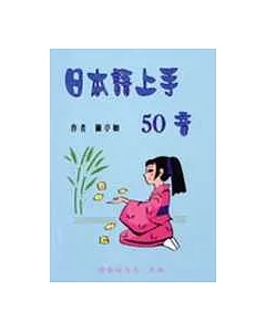 日本語上手50音 (書+1CD)