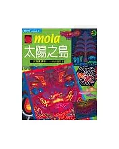 mola太陽之島-民族風拼布