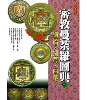 密教曼荼羅圖典1總論.別尊.西藏(初版3刷)