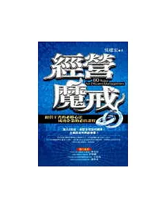 經營魔戒─突破經營、有效管理的80條金科玉律