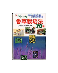 香草栽培法78種