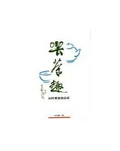 喫茶趣-如何買壺與品茗(修訂版)