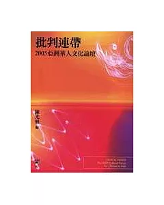 批判連帶：2005亞洲華人文化論壇