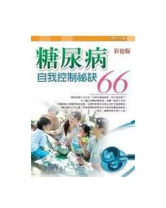 糖尿病自我控制祕訣66