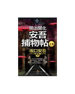 明治開化安吾捕物帖(上集)