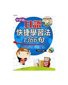 中拼音日語快捷學習法1366句