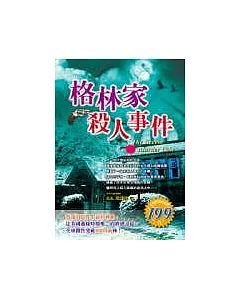 格林家殺人事件