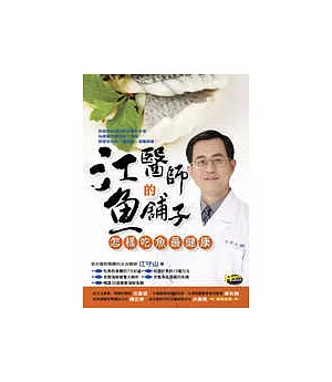 江醫師的魚舖子─怎樣吃魚最健康