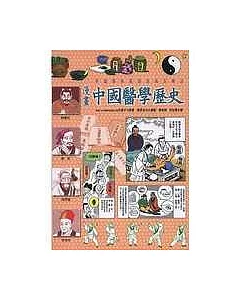 漫畫中國醫學歷史