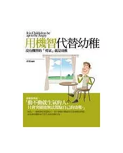 用機智代替幼稚：沒有機智的「勇氣」就是幼稚