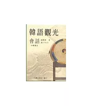 韓語觀光會話(書+2CD) (新版)