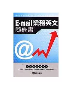 E-MAIL業務英文隨身書