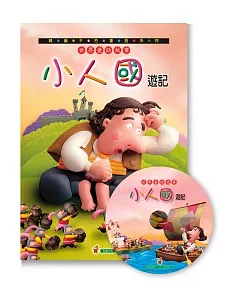 世界童話故事-小人國遊記+CD