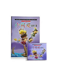 世界童話故事-小飛俠彼得.潘+CD