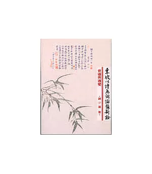 會通與適變-東坡以詩為詞論題新詮