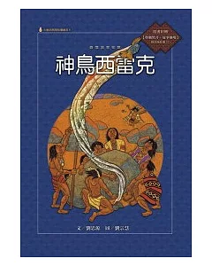 泰雅族的故事：神鳥西雷克 (附國語版故事CD)