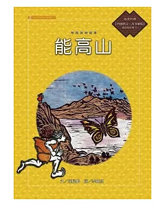 布農族的故事：能高山(附國語版故事CD)