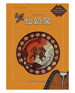 排灣族的故事：仙奶泉(附國語版故事CD)