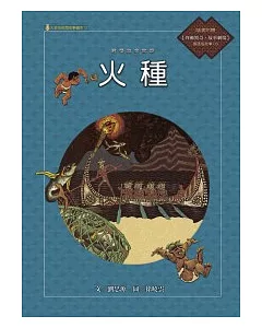 達悟族的故事：火種(附國語版故事CD)