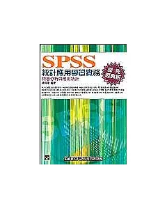 SPSS統計應用學習實務--問卷分析與應用統計(深究經典版)(附光碟)(第三版)