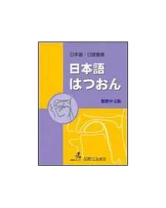 日本語 繁體中文版(書+4CD)