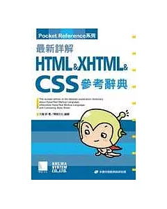 最新詳解HTML+XHTML+CSS參考辭典(附CD)