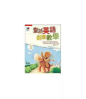 童話英語創意教學 （16K+2CD）