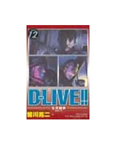 D-LIVE!~生存競爭 12
